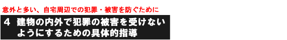 �ӊO�Ƒ����A������ӂł̔ƍ߁E��Q��h�����߂�